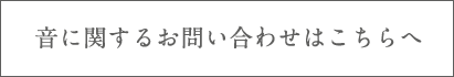 音に関するお問い合わせはこちらへ