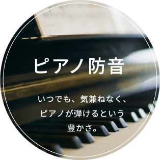 注文建築 風と、光と、音と暮らす。