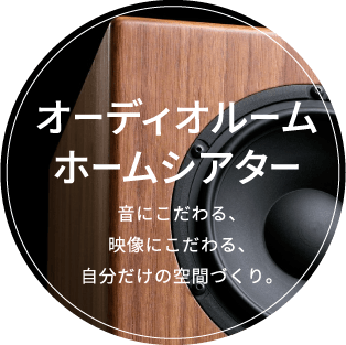 音響技術 暮らしと音を、見つめています。