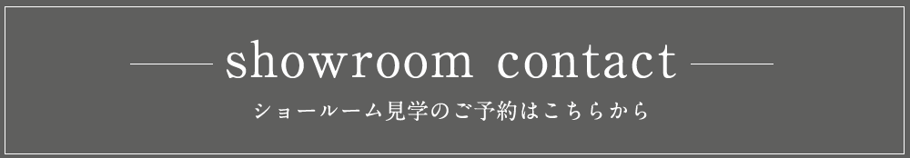 showroom contact ショールーム見学のご予約はこちらから