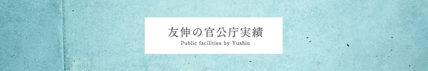 友伸の官公庁実績 Government performance of Yushin