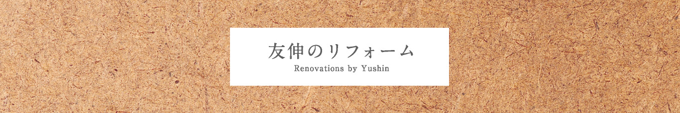 友伸のリフォーム Renovations by Yushin