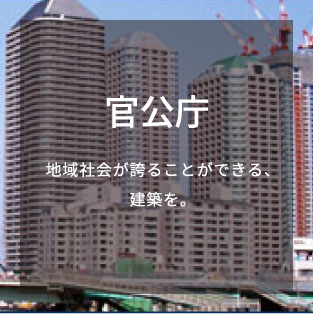 官公庁 地域社会が誇ることができる、建築を。